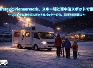 スキー場駐車場で車中泊、リフト券とセット販売…カーステイステーション6か所で展開へ 画像