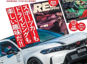 自動車チューニング専門誌『レブスピード』、雑誌版が35年の歴史に幕…WEB・動画へ完全移行 画像