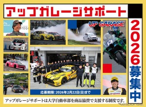 アップガレージ、大学自動車部にパーツ無償提供へ…2026年度の支援団体を募集開始 画像
