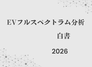 【書籍】2026年のEV市場動向、補助金縮小やサプライチェーン再編に対応迫る『EVフルスペクトラム分析白書』 画像