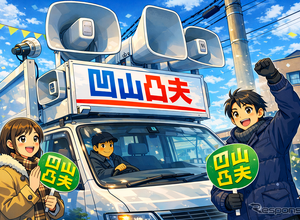 衆議院選挙の選挙カー、なぜ政策より名前が響くのか 画像