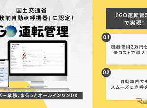GO運転管理、業務前自動点呼の認定取得…機器費用2万円台で低コスト導入を実現 画像