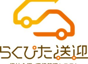 ダイハツ、介護送迎システム「らくぴた送迎」を厚労省フォーラムに出展へ…3月2日開催 画像