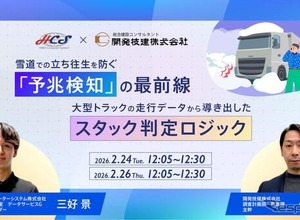 大型トラックの走行データで大雪時のスタック予兆を検知、日野コンピューターシステムがウェビナー…2月24・26日 画像