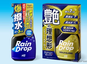 プロ仕様のシロキサン配合、ソフト99の新型コーティング剤「レインドロップ」2製品を発売 画像