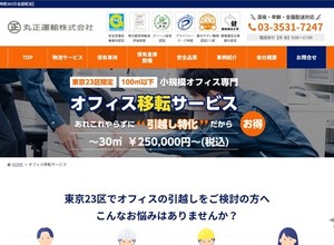 東京都内の中小オフィス移転サービス、エアサス車両で精密機器も安全輸送…丸正運輸が開始 画像