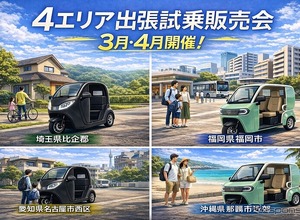 都市型3輪EV「e-NEO」、全国4エリアで出張試乗販売会…埼玉・福岡・愛知・沖縄で開催へ 画像