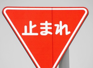 その規制標識は本物か？...滋賀県警、県内の全標識確認へ 画像
