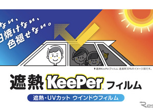 キーパー技研が新サービス、窓ガラス用「遮熱キーパーフィルム」施工販売を開始 画像