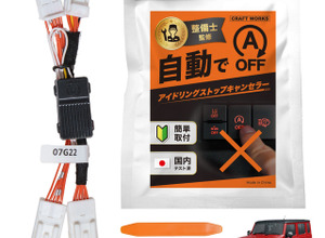 冷暖房が止まらず発進もスムーズに、『ジムニーノマド』向け「アイドリングストップキャンセラー」が発売 画像