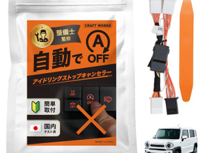 スズキ『ハスラー』＆マツダ『フレアクロスオーバー』専用「アイドリングストップキャンセラー」、クラフトワークスが発売 画像