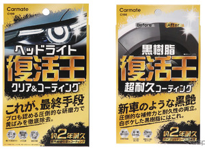 ヘッドライトの黄ばみ除去と黒樹脂復活！ カーメイトから2つの補修ケミカル「復活王」発売 画像