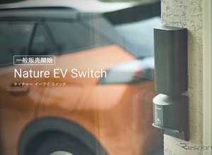 家庭用EV充電をIoT化、Nature が「Nature EV Switch」一般販売を開始 画像