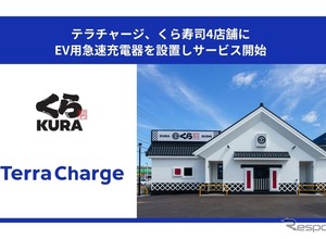 くら寿司4店舗にEV急速充電器、テラチャージが回転寿司チェーン初導入 画像