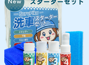 洗車初心者の“何を揃えればいい？”を解決、基本アイテムを一式に「Sarupika 洗車スターターセット」発売 画像