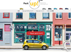 【VW up！ 改良新型】新サイト Pack up！ を開設、「小さいけどしっかりしたモノ」を紹介 画像