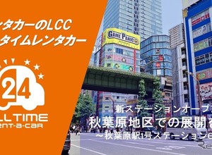 カーシェア型LCCレンタカー「オールタイムレンタカー」が東京・秋葉原に新拠点オープン 画像