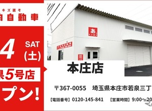 格安キズ・ヘコミ修理の池内自動車、埼玉県内5店舗目「本庄店」を新規オープン…北関東エリアの重要拠点に 画像