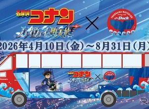 名探偵コナン×スカイダック横浜「特別ラッピングバス」登場…8月31日まで運行 画像