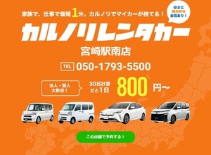 カルノリレンタカー、宮崎駅南店オープン…マンスリー・ウィークリー中心 画像