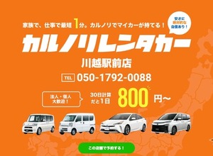 カルノリレンタカー、川越駅前店をオープン 画像
