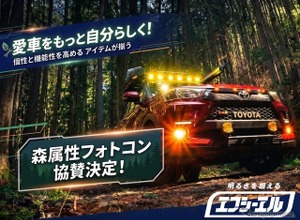 車・バイクのカスタムパーツ「エフシーエル」、「森属性フォトコンテスト」を支援…モンスターエナジー主催 画像