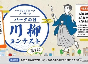 パーク24、「パークの日」川柳コンテスト初開催…路上駐車ゼロへ 画像