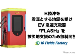 EV急速充電器「FLASH」無料開放、北海道・岩手5拠点で被災者支援…テンフィールズファクトリー 画像