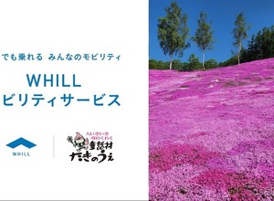WHILLモビリティサービス、北海道・芝ざくら滝上公園で開始…5月1日から 画像