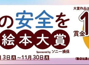 「子どもの安全を考える」絵本大賞に参加、8月から作品募集…ソニー損保 画像