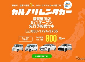カルノリレンタカー、滋賀堅田店をオープン 画像