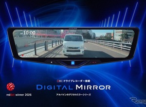 アルプスアルパイン、ドラレコ搭載デジタルミラー「DVR-DM1246A」が Red Dot Design Award 2026受賞 画像