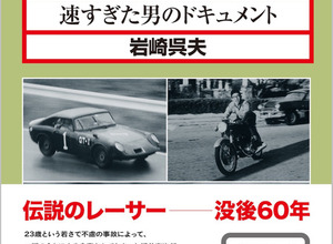 【書籍】23歳で散った伝説のレーサー・浮谷東次郎の実像に迫るドキュメント 画像