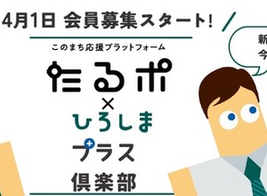 広島トヨペット、地域の顧客の暮らしを支える取り組みに注力…「ひろしまプラス倶楽部」開始・中国新聞社のサービスと連携 画像