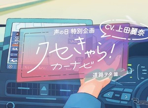 トヨタ「クセきゃら！カーナビ」動画…声優・上田麗奈が3つの“クセきゃら”3本公開 画像