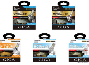カーメイト「GIGA」LEDヘッド＆フォグバルブ新3シリーズ発売、トップマウントLED搭載のC6000など5アイテム 画像