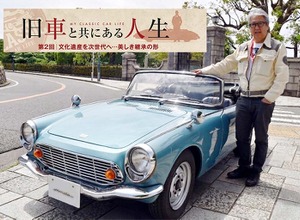 【旧車と共にある人生】「文化遺産」を次世代へ、美しき継承の形…カーオーナー・清水正喜氏 画像