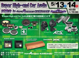 神奈川のスーパーオートバックスかわさきで『Super High-end Car Audio試聴会』が開催！…5月13・14日 画像