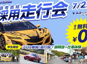 筑波サーキットで学生採用走行会「ドラリク」、7月2日開催…アップガレージグループ 画像