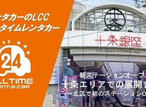 オールタイムレンタカー、北区十条に新拠点…東京北部へ展開 画像