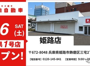 池内自動車、兵庫県に初出店…姫路店が6月6日オープン 画像