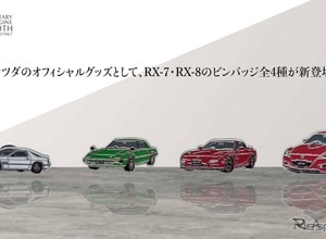 マツダ『RX-7』と『RX-8』がピンバッジに…RX-7はFDなど歴代3モデル【ロータリーエンジン60周年記念】 画像