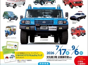 トヨタ博物館、はたらくクルマ体験イベント開催『メガクルーザー』にも乗車可能…9月6日まで 画像