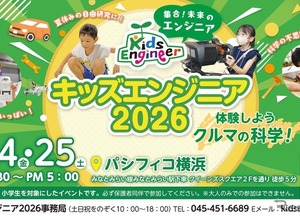 【夏休み】7月24日と25日、自動車技術会「キッズエンジニア2026」開催…32種の体験学習を用意 画像