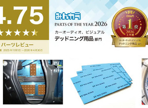 デッドニング用品で評価、みんカラ上半期第1位…積水化学「REAL SCHILD DIFFUSION」 画像