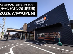 世界最古のイギリス・オートバイブランド「ロイヤルエンフィールド」が愛知県尾張旭市にサービスポイントを開設…国内9店舗目 画像