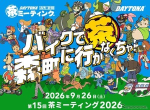 バイク愛好者もバイクに乗っていなくても楽しめる　デイトナ、第15回「茶ミーティング」9月26日開催 画像