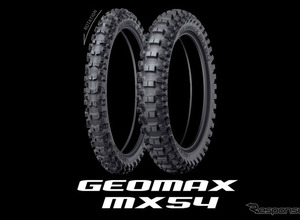 ダンロップ、モトクロス競技専用タイヤ「ジオマックスMX54」を発売 画像