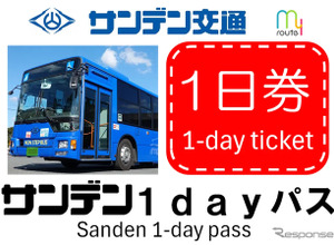 山口・サンデン交通の「1日乗り放題」デジタル乗車券を発売…トヨタファイナンシャルサービス「my route」 画像