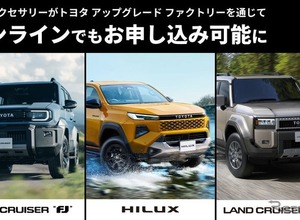 ランドクルーザーFJなど3車種、「純正アクセサリー後付け」開始…トヨタ アップグレード ファクトリー 画像